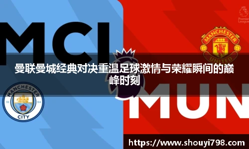 XcSport体育曼联曼城经典对决重温足球激情与荣耀瞬间的巅峰时刻