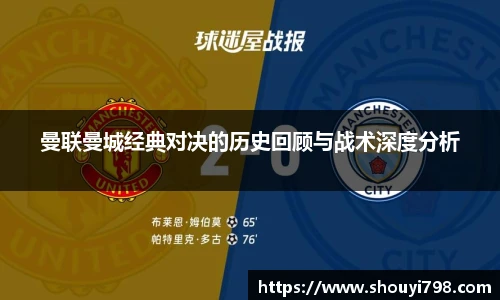 XcSport体育曼联曼城经典对决的历史回顾与战术深度分析