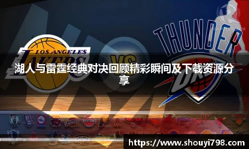 XcSport体育湖人与雷霆经典对决回顾精彩瞬间及下载资源分享
