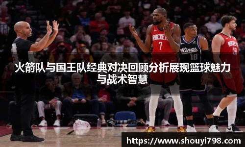 XcSport体育火箭队与国王队经典对决回顾分析展现篮球魅力与战术智慧